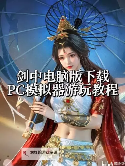 御剑江湖电脑版下载 电脑玩御剑江湖模拟器哪个好？图1