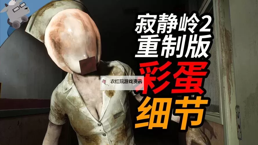 《寂静岭2重制版》细节及彩蛋盘点图1