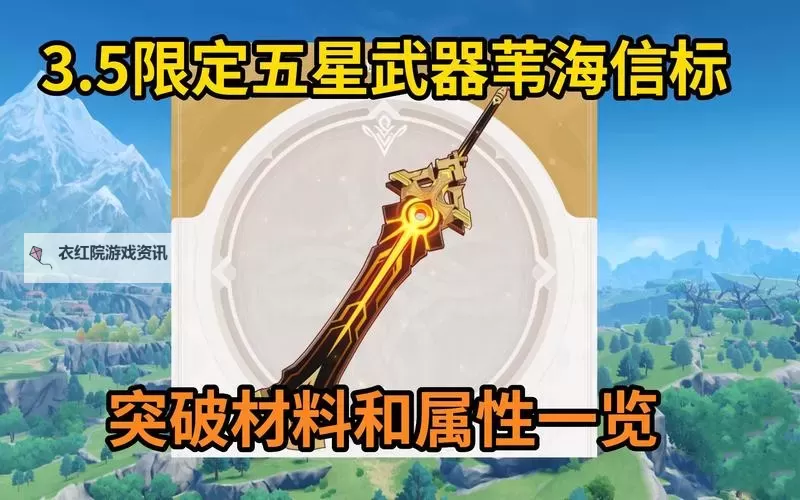 《原神》3.5版本新增武器介绍 苇海信标属性一览图1