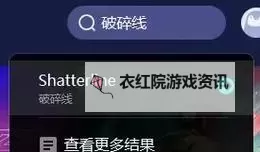 《Shatterline（破碎线）》新手教程 破碎线新手入门攻略图1