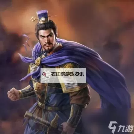 《三国志8重制版》各剧本强力武将分享 各个剧本哪个武将比较厉害图1