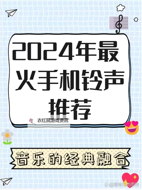 探索2024年最新手机铃音推荐，个性化设置尽享独特体验图1