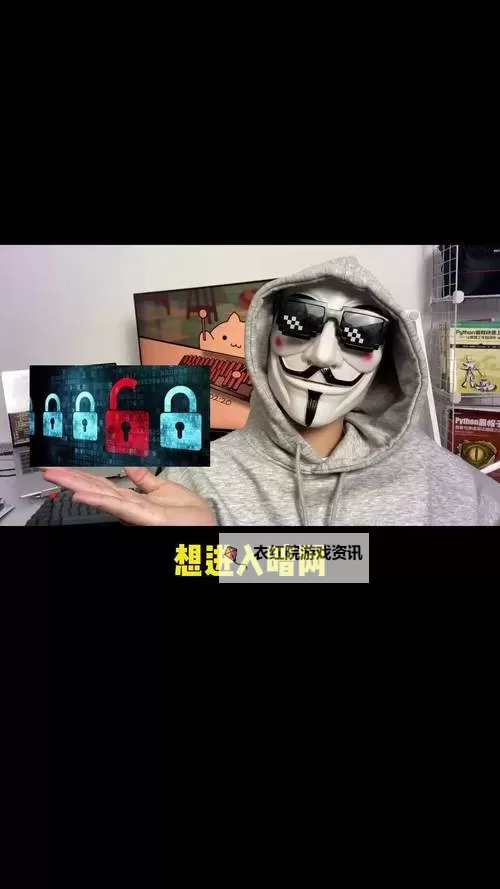 揭秘暗网一区二区三区：隐藏在黑暗网络中的秘密世界图1