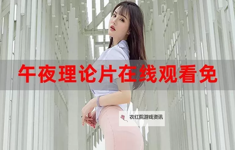 最新影院推荐：理论片在线免费观看，精彩无限不卡顿图1