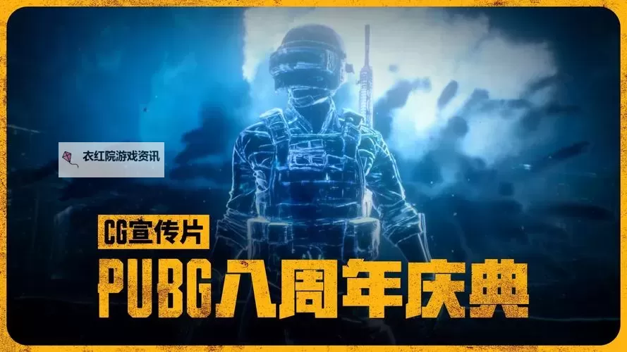 《绝地求生》见证你的名字登上八周年电子屏幕图1