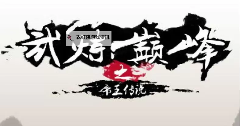 怎么双开武炼巅峰之帝王传说？ 武炼巅峰之帝王传说双开挂机图文全攻略图1