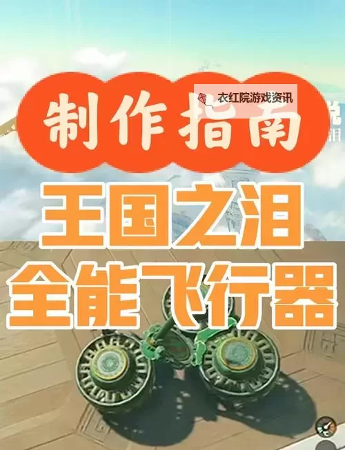 《塞尔达传说王国之泪》战斗机载具分享 战斗机怎么造图1