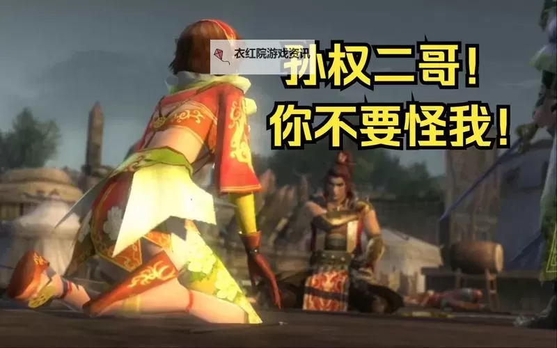 《真三国无双起源》孙尚香情谊解锁及升级方法 孙尚香好感剧情介绍图1