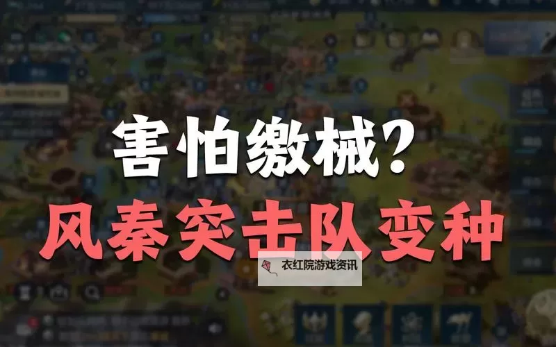 《世界启元》风秦突击队玩法解析图1