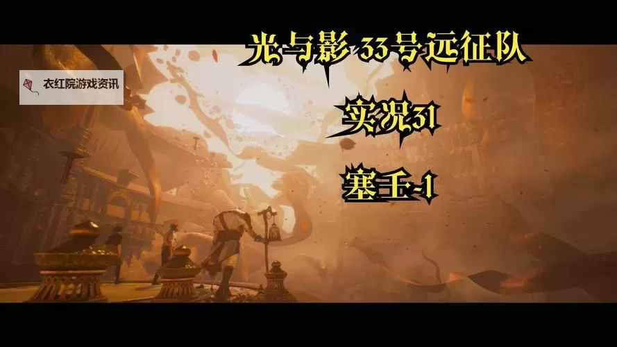 《光与影33号远征队》飞流域探索攻略 飞流域收集攻略图1