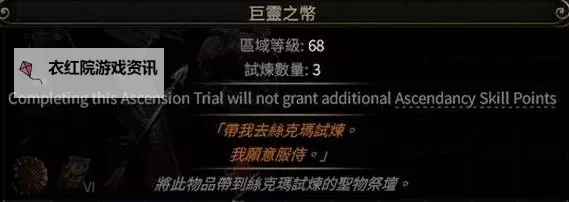 《流放之路2》第三次升华圣所攻略 圣所怎么打图1