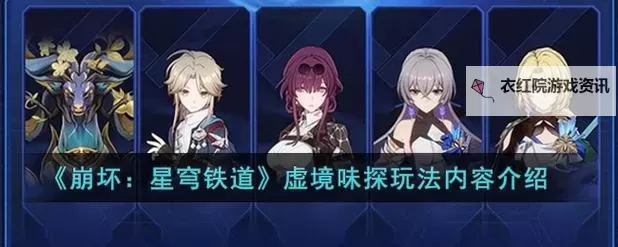 《崩坏星穹铁道》虚境味探配队建议 虚境味探战斗技巧教学图1