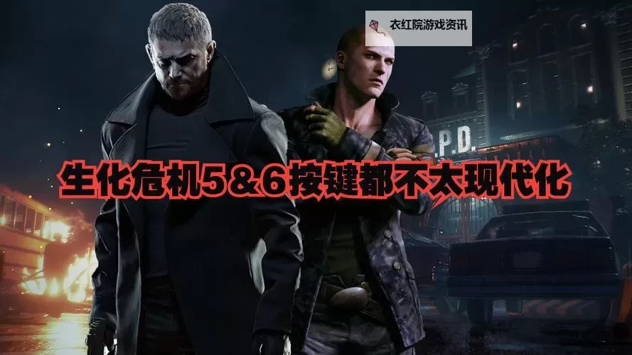 《生化危机0HD重制版》按键设置心得 顺手的按键操作方式图1