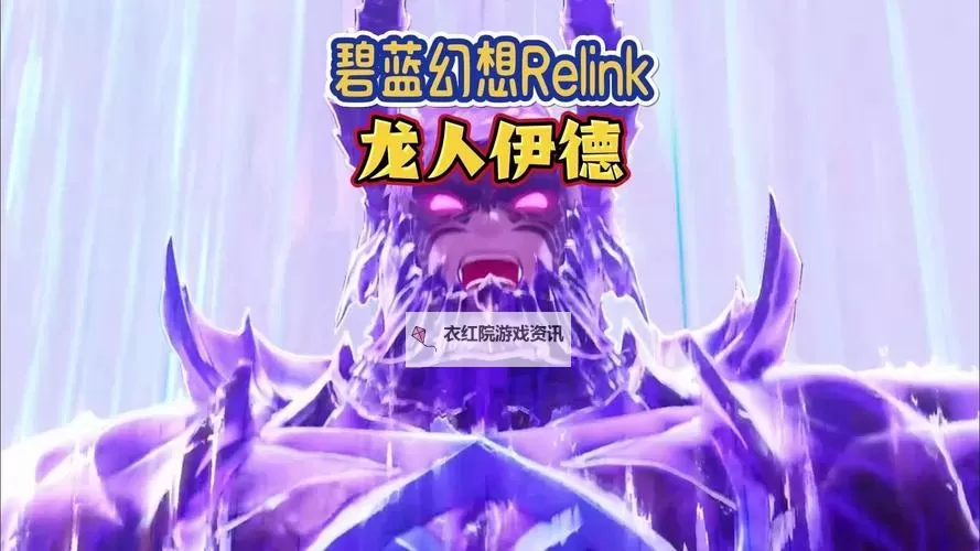《碧蓝幻想Relink》伊德拖延龙人槽方式图1
