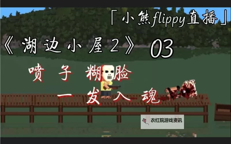 《湖边小屋2》第四章测试版双结局演示图1