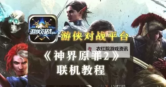 《神界原罪2》Steam联机教程 神界原罪2Steam怎么联机图1