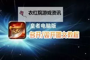 梁山豪杰怎么双开、多开？梁山豪杰双开助手工具下载安装教程图2