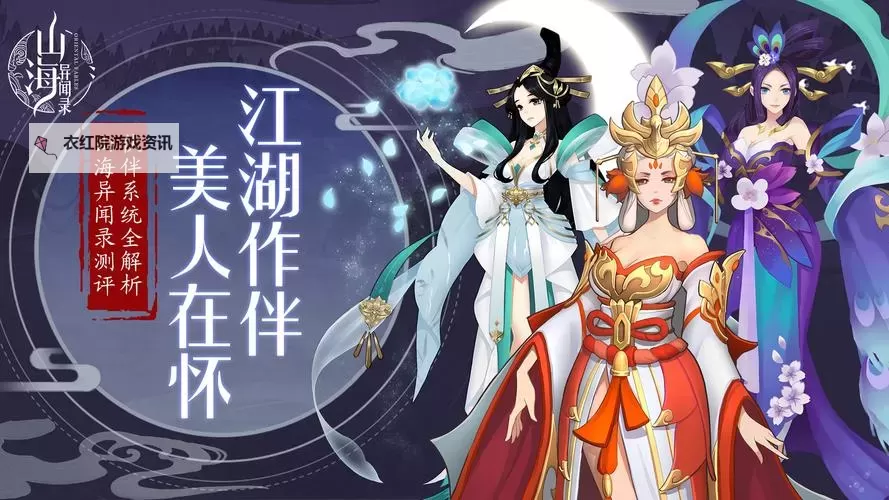 《山海异闻录》伙伴哪个好？  山海异闻录伙伴养成攻略详解图1