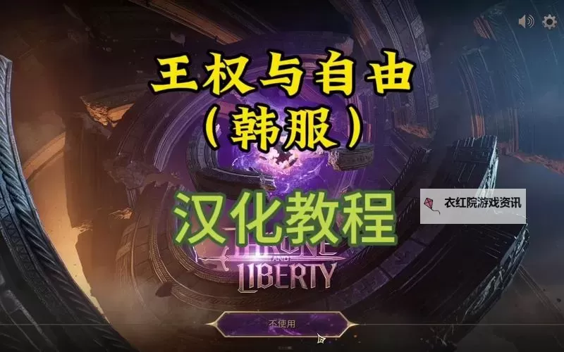 《王权与自由》韩服游玩方法 王权与自由角色职业武器介绍图1