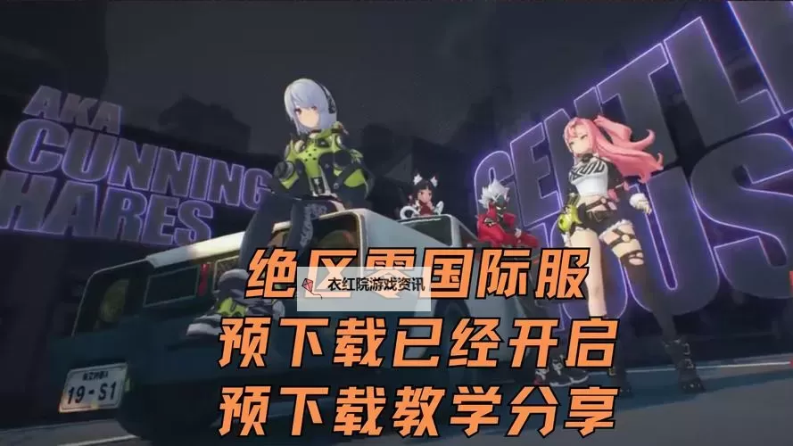 《绝区零》预下载时间 预下载什么时候开始图1