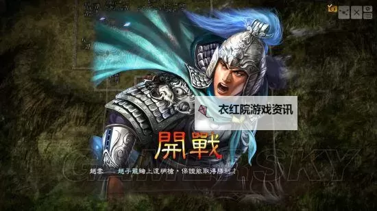 《三国志13威力加强版》赵云198吕布讨伐战上级难度图文战报图1