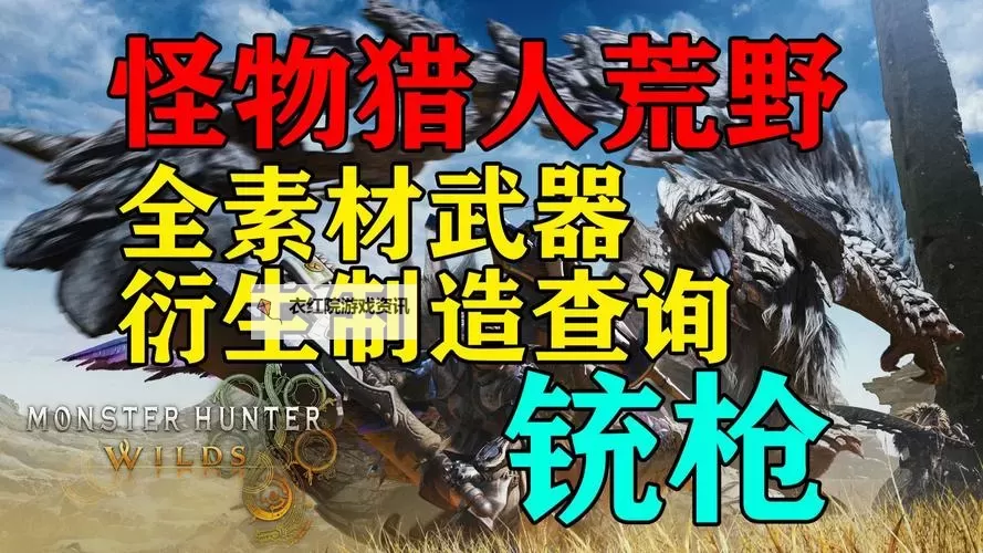 《怪物猎人荒野》铳枪麻痹属性衍生样式及路线一览图1