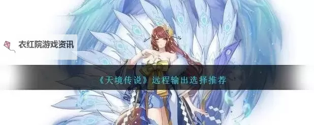 《天境传说》玩法介绍：萌新玩家入门指南&小技巧分享！图1