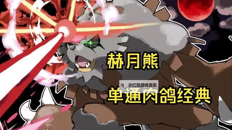 《宝可梦朱紫》DLC赫月月月熊招式及捕捉方法 零之秘宝赫月月月熊怎么获得图1