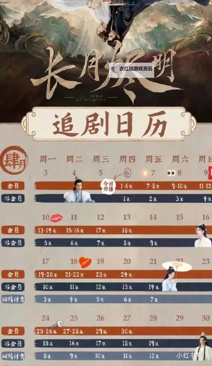 掌握精彩剧情！长月烬明追剧日历全攻略图1