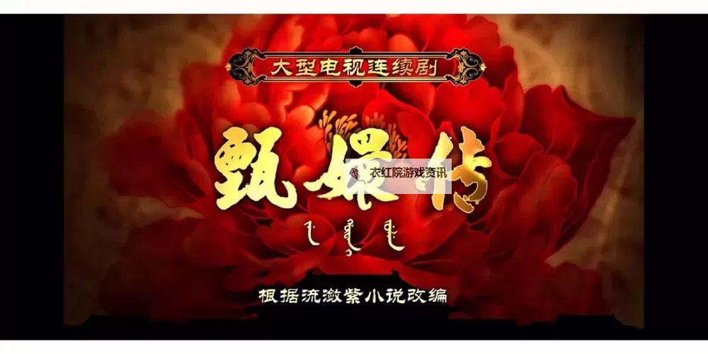 《甄嬛转全集：宫廷权谋与爱情的精彩纷呈》图1