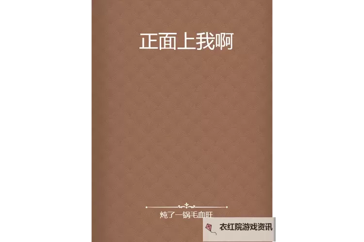 正面上我啊BY炖了一锅毛血旺：热辣美味引爆味蕾的极致享受图1