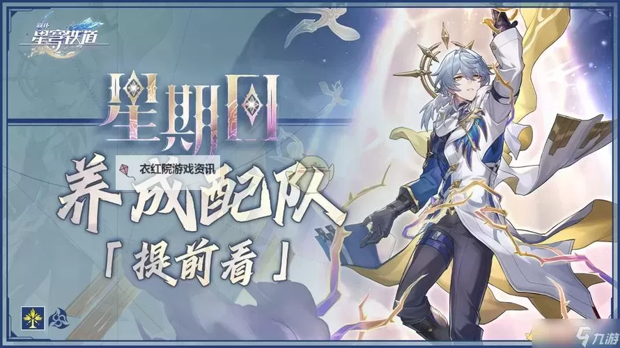 《崩坏星穹铁道》2.7版本更新说明 全新5星角色星期日上线图1