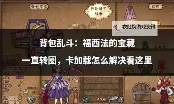 《不朽箴言》背包乱斗攻略：背包乱斗三大模式玩法全解析图1