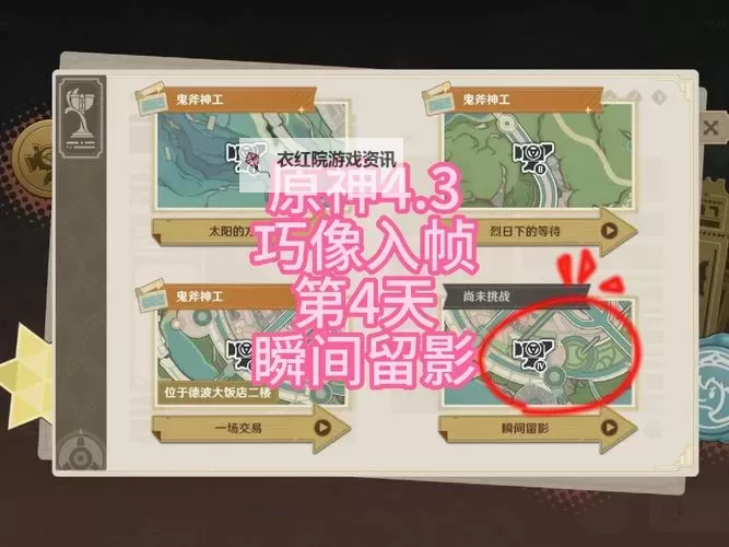 《原神》4.3巧像入帧第三幕满奖励攻略图1