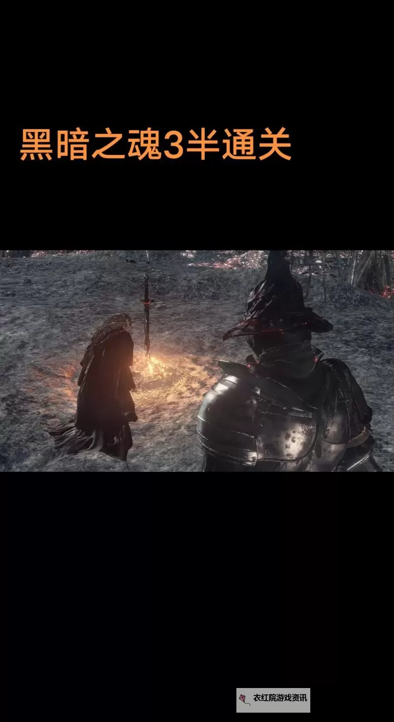 《黑暗之魂3》DLC2通关感想与剧情解析 DLC2通关心得分享图1