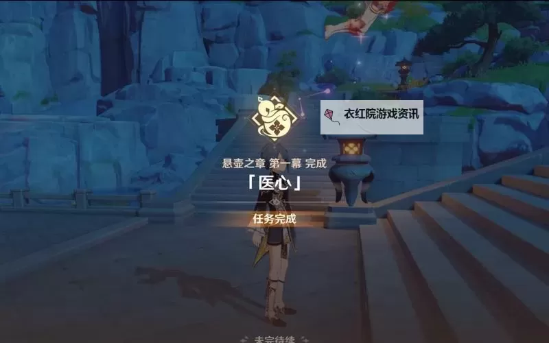 《原神》白术传说任务攻略 悬壶之章第一幕医心流程攻略图1