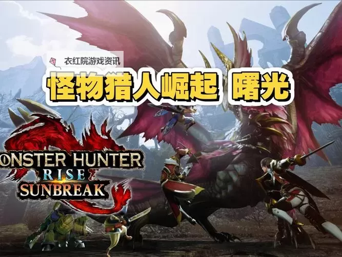 《怪物猎人崛起》曙光DLC怪异克服天廻龙初见讨伐演示图1