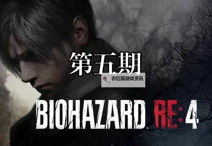 《生化危机4重制版》Demo爬梯子逃课技巧图1