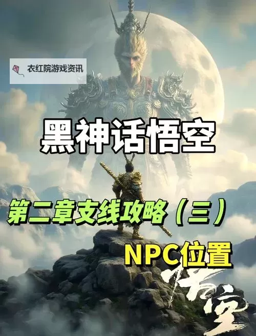 《黑神话悟空》支线攻略 NPC位置及支线任务攻略汇总图1