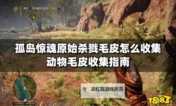 《孤岛惊魂原始杀戮》稀有毛皮获取方法 稀有毛皮怎么获得图1