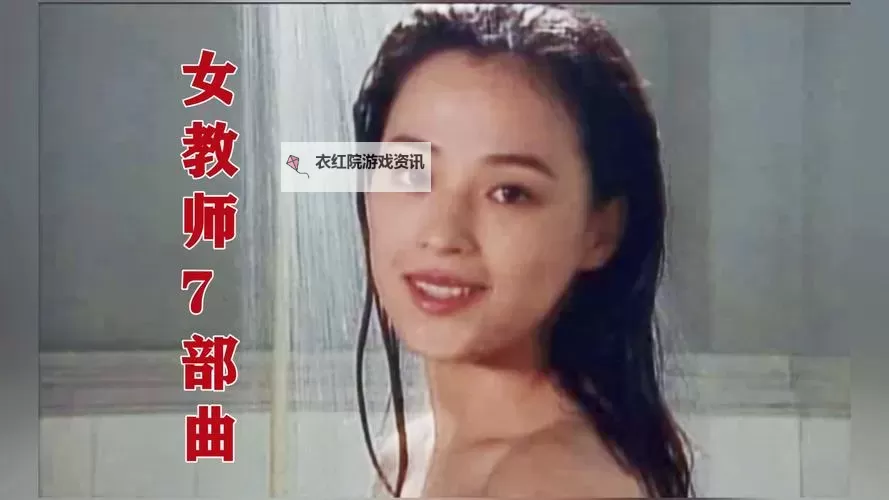 免费在线观看《超级女教师2》电视剧，无需VIP畅享精彩剧情图1