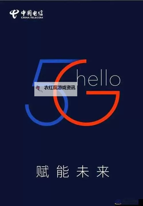 尽享未来体验！5G影院5G天天带你开启极致视听新纪元图1
