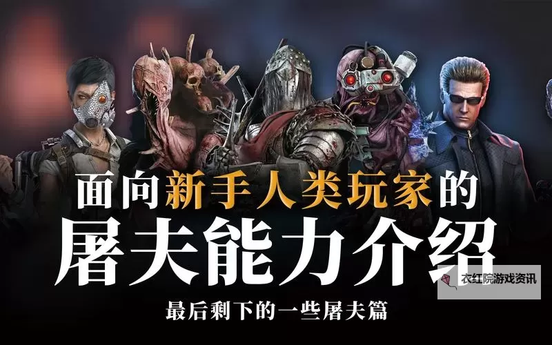 《黎明杀机》夹子屠夫技能与配件搭配思路 夹子屠夫技能怎么搭配图1