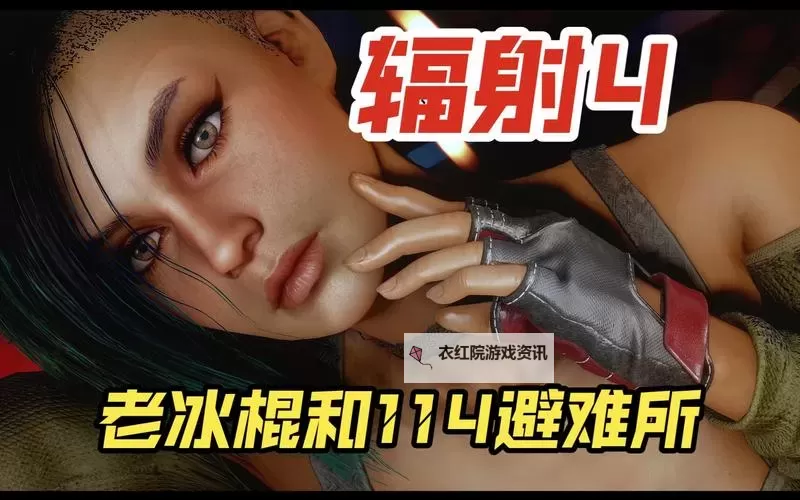 《辐射4》留言终结者 趣味冷知识与实用小技巧图1