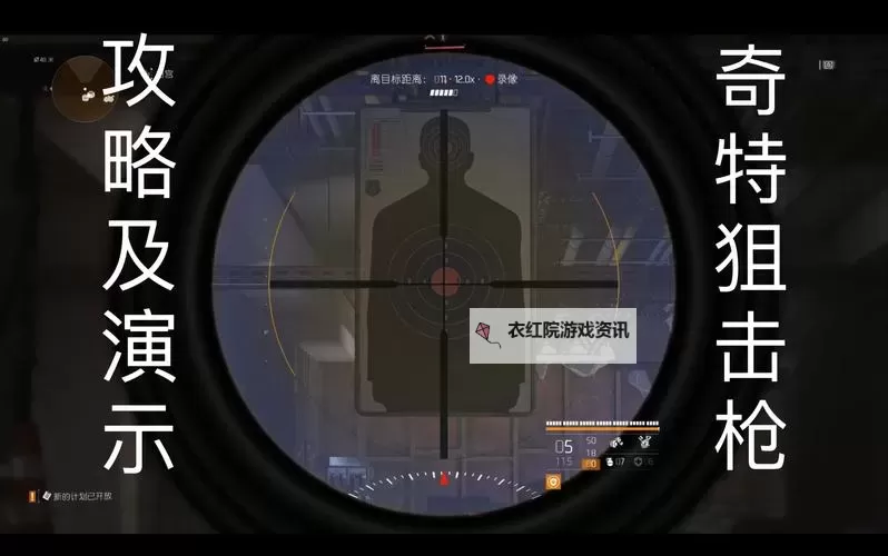 《全境封锁》狙击镜开启方法 怎么开狙击镜图1