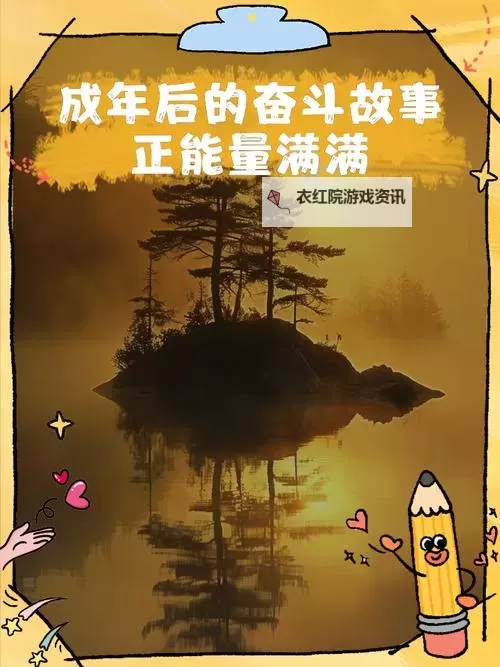 开启人生新篇章：正能量成年入口助你迈向精彩未来图1