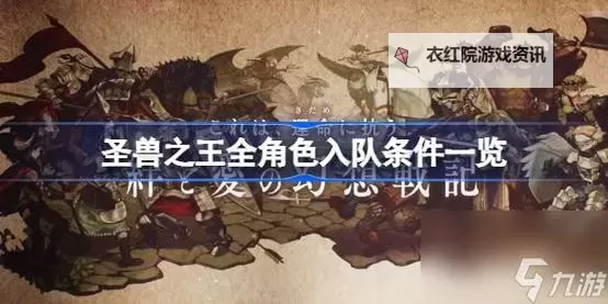 《圣兽之王》易遗漏角色入队方法一览图2