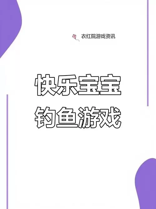 开心钓鱼宝宝如何双开 2021最新双开神器来袭图1