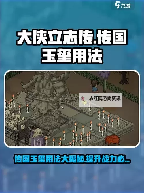 《大侠立志传》真结局君临天下、游戏江湖结局攻略 传国玉玺合成怎么合成图1