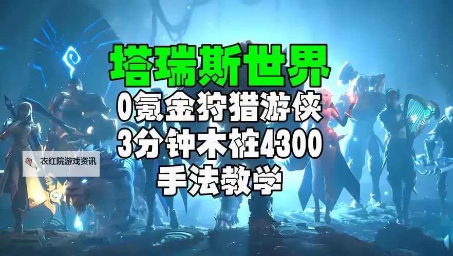 《塔瑞斯世界》游侠机制介绍与输出循环教学 游侠怎么打输出图1